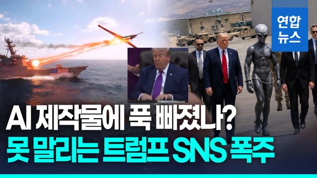 [영상] 외계인 끌고 이란 군용기 타격…트럼프, AI제작물 무더기 게시 - 2