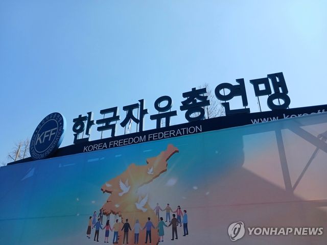 한국자유총연맹