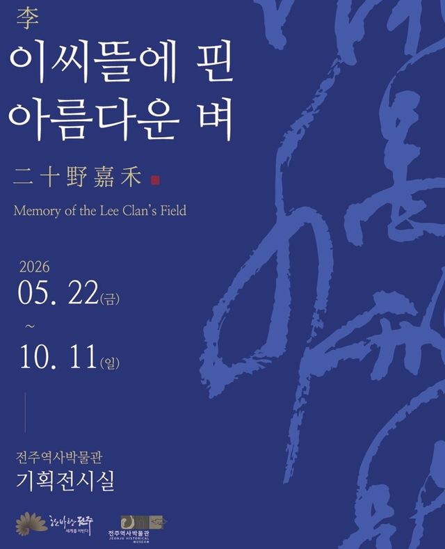 '이씨뜰에 핀 아름다운 벼' 특별전 포스터