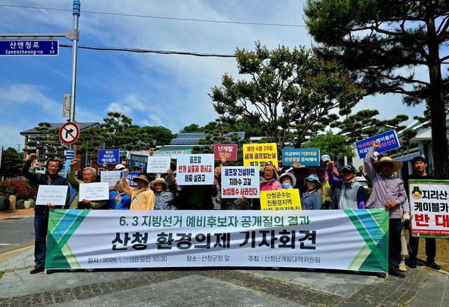 산청난개발대책위원회 기자회견