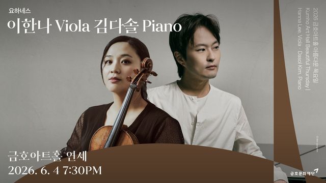 비올리스트 이한나, 피아니스트 김다솔의 '요하네스' 무대 포스터