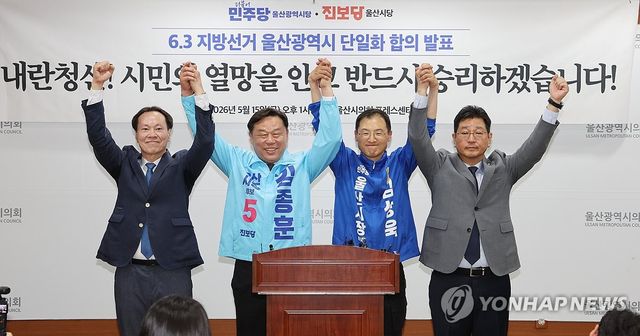 민주·진보당, 울산시장 후보 단일화 합의 발표