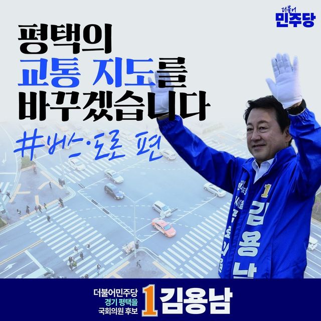 더불어민주당 김용남 후보 교통 공약 포스터