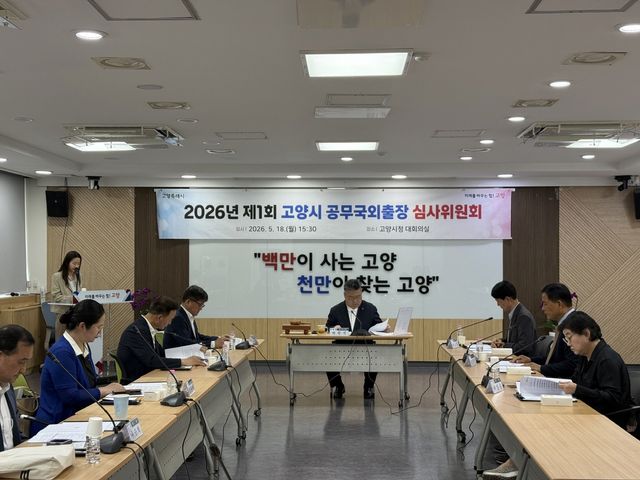 고양시 2026년 제1회 공무국외출장 심사위원회