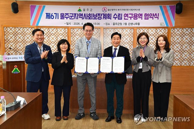 울주군, 지역사회보장계획 수립 연구용역 협약