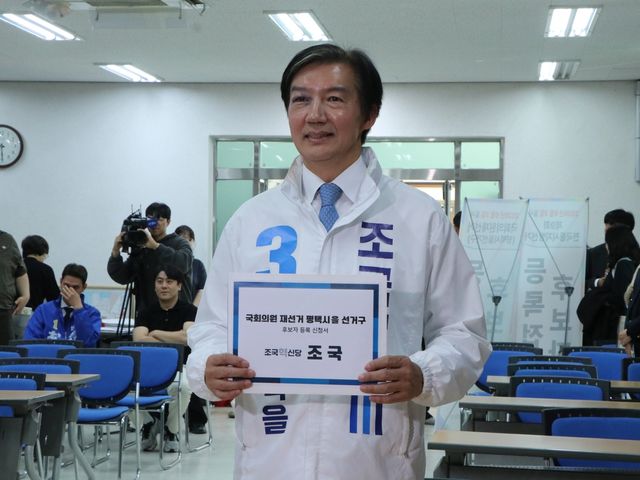 후보등록하는 조국 후보