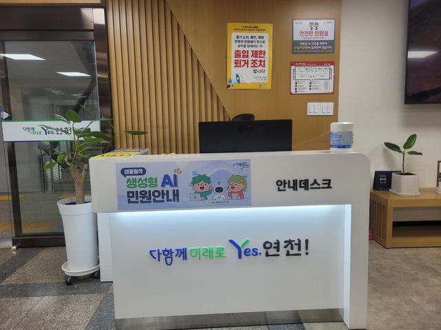 연천군, AI 기반 민원 안내 서비스