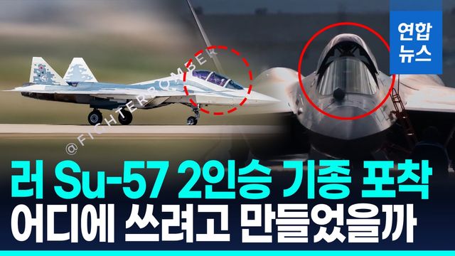 [영상] 세계 전투기 시장 노리나…러 '2인승 Su-57' 모습 포착 - 2