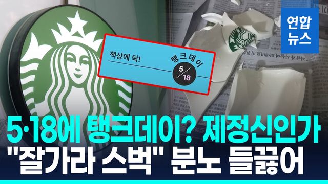 [영상] 5·18에 스타벅스 '탱크데이'?…정용진 사과에도 비난 쇄도 - 2