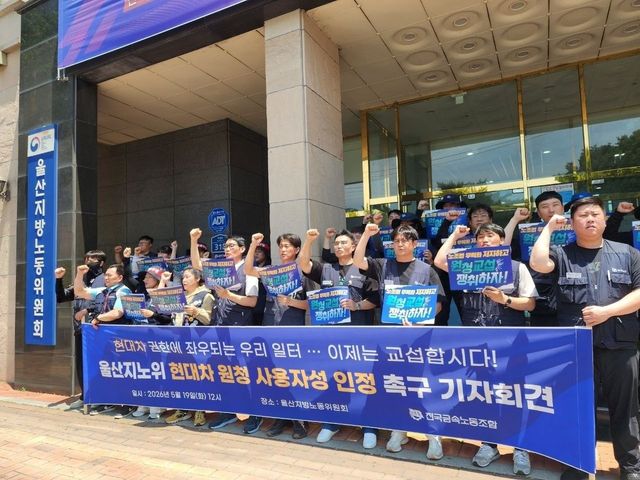 금속노조, 울산지노위 현대차 원청 사용자성 인정 촉구 기자회견