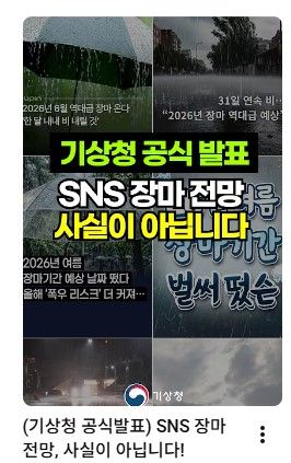'SNS 장마 전망'을 반박하는 기상청 유튜브 쇼츠[기상청 유튜브 캡처. 재판매 및 DB 금지]