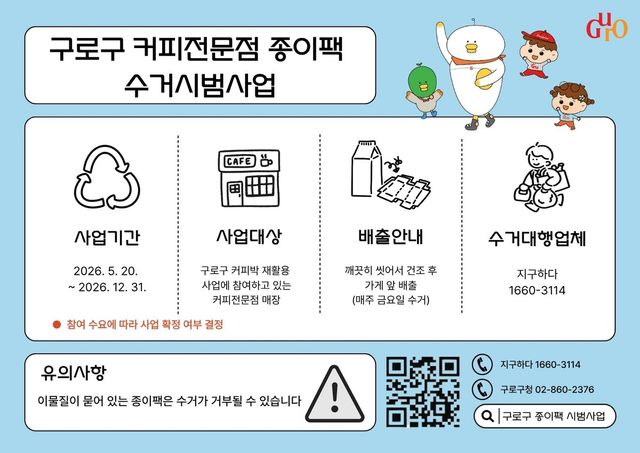 구로구, 커피전문점 종이팩 수거시범사업