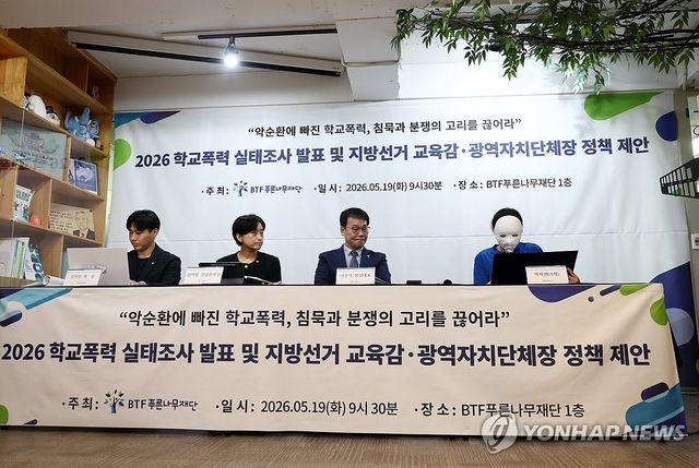 푸른나무재단, 학교폭력 실태조사 기자간담회