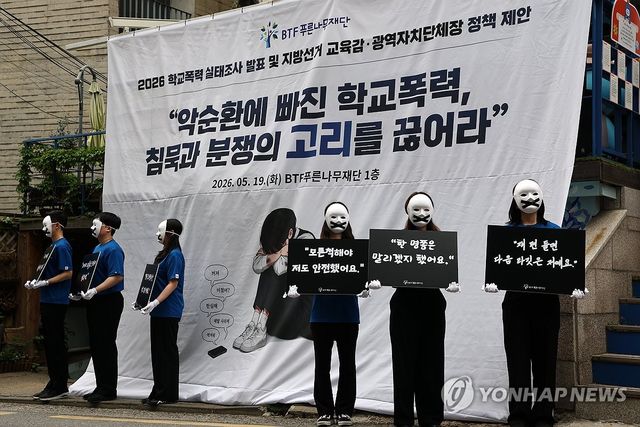 푸른나무재단, 학교폭력 실태조사 기자간담회