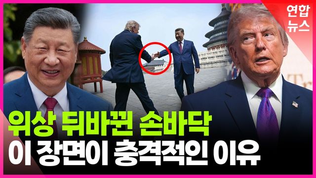 [영상] 트럼프의 방중 미스터리, 왜 시진핑만 웃었나 - 2