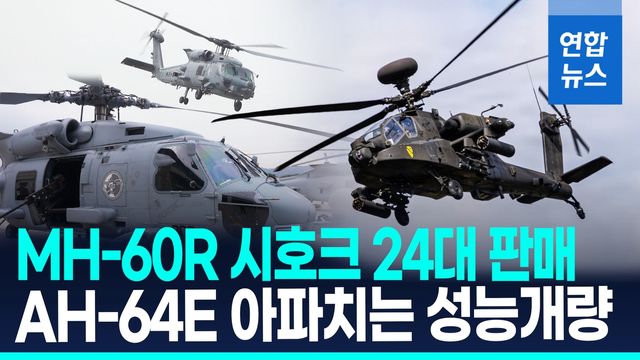 [영상] 해상작전헬기 24대 판매·아파치는 업그레이드…6조원 규모 - 2