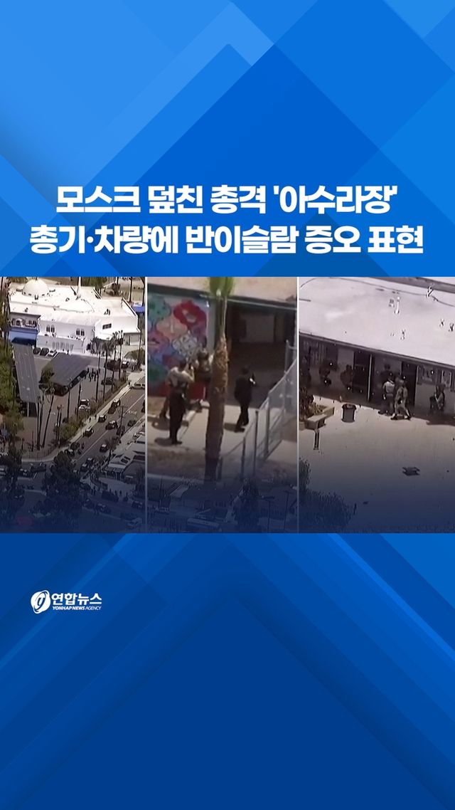[쇼츠] 모스크 덮친 총격 '아수라장'…총기·차량에 반이슬람 증오 표현 - 2