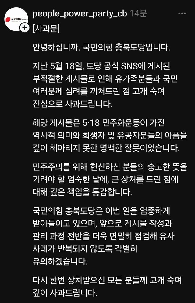 국민의힘 충북도당 사과문