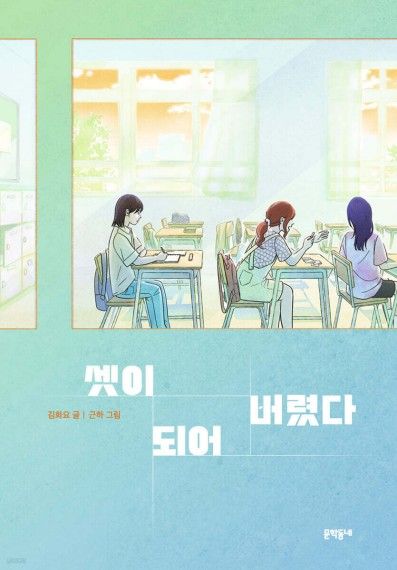 셋이 되어 버렸다