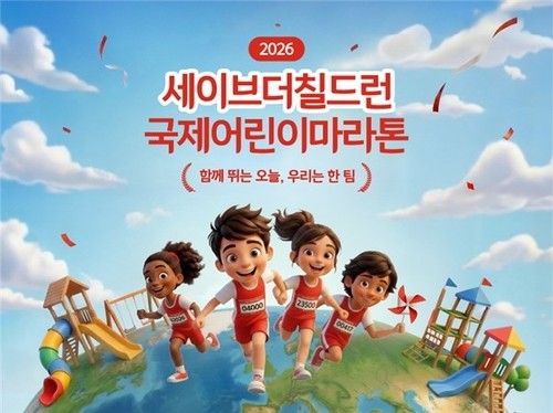 2026 국제어린이마라톤