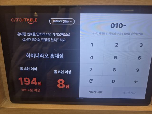 '하이디라오' 홍대점 대기 등록 기기