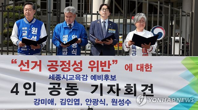 교육부 장관 규탄하는 세종교육감 후보들
