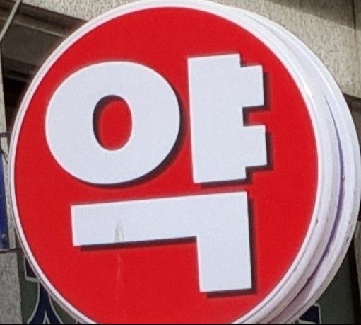 약국