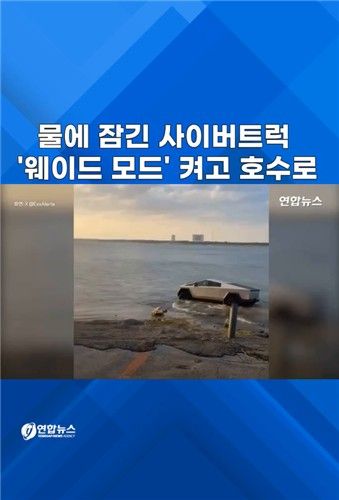 [쇼츠] '웨이드 모드' 시험하다 물에 잠긴 사이버트럭 - 2