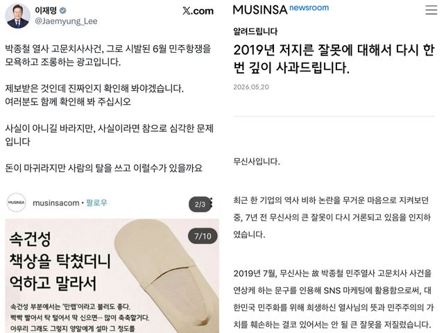 지난 20일 이재명 대통령의 엑스 글(왼쪽)과 무신사의 사과문
