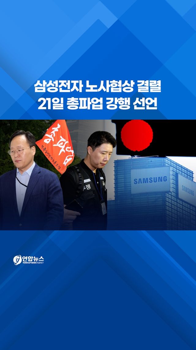 [쇼츠] 삼성전자 노사협상 결렬…21일 총파업 강행 선언 - 2