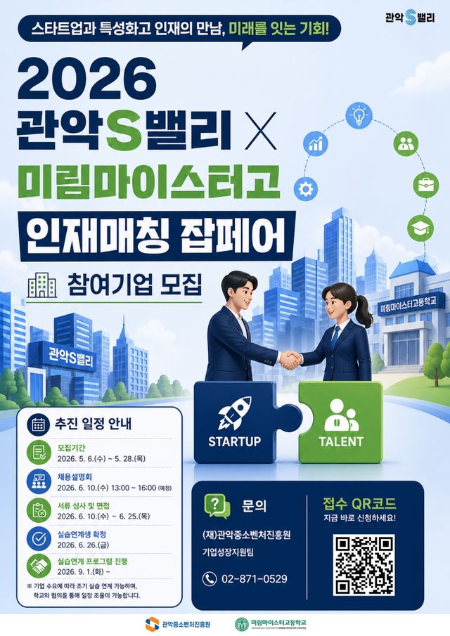 '2026 관악S밸리 X 미림마이스터고 인재매칭 잡페어' 참여기업 모집