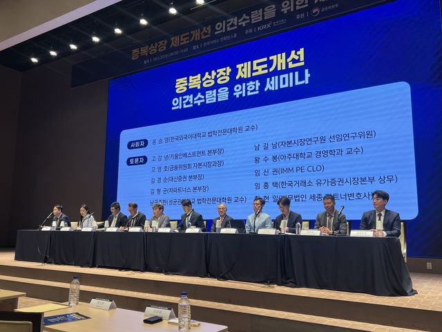 중복상장 제도개선 의견수렴을 위한 세미나