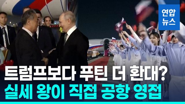 [영상] 트럼프 방문 나흘만에…푸틴, 중국 국빈 방문 - 2