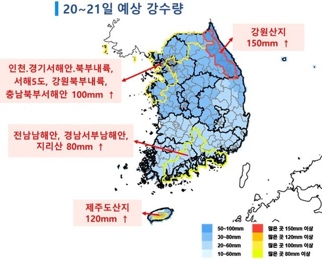 20∼21일 예상 강수량. [기상청 제공. 재판매 및 DB 금지]