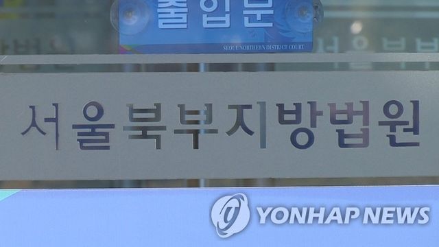 서울북부지방법원