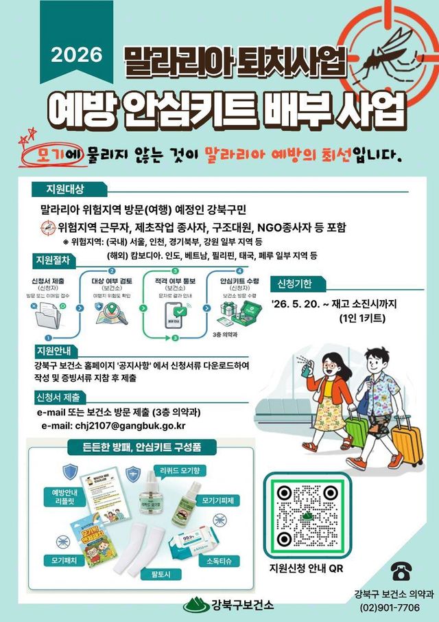 강북구 말라리아 예방 안심키트 배부 안내문