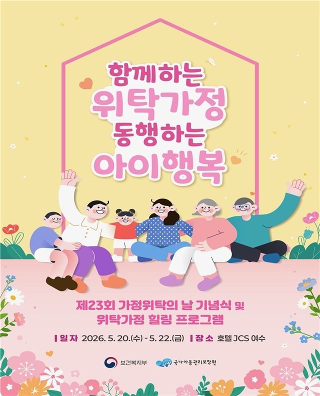 제23회 가정위탁의 날