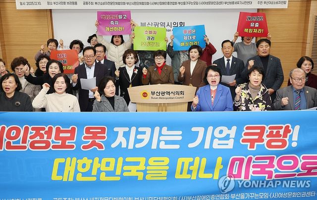 2025년 12월 부산서 열린 쿠팡 규탄 기자회견