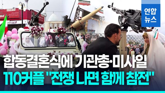 [영상] '달콤살벌' 이란 합동결혼식…신혼부부 110쌍, 총 들고 팡파르 - 2