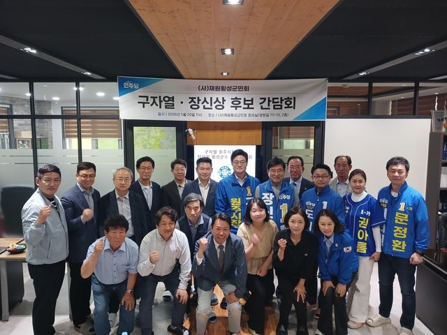 구자열·장신상 후보 재원횡성군민회 간담회