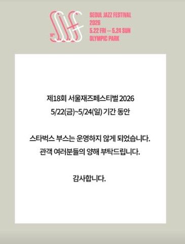 서울재즈페스티벌 스타벅스 부스 미운영 안내문