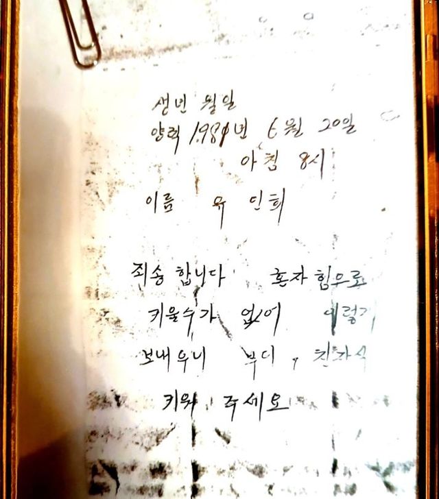 1981년 서울역 인근에서 유인희 씨와 함께 발견된 메모지
