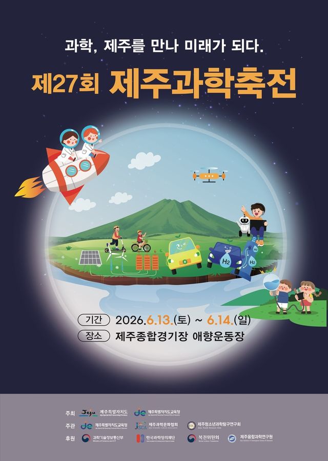 제27회 제주과학축전 포스터