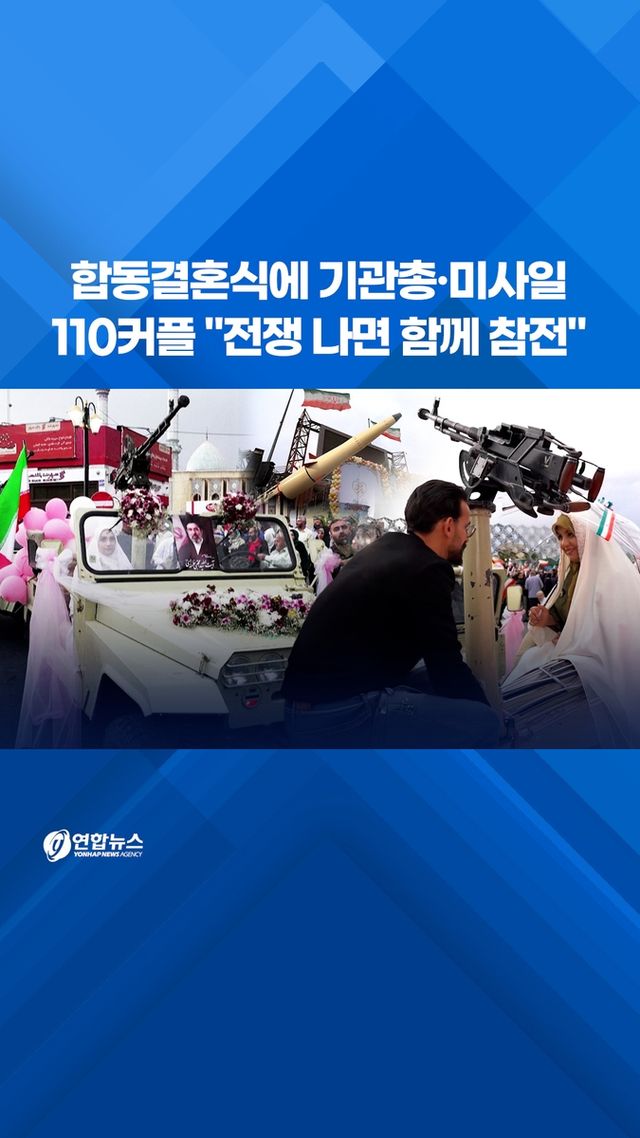 [쇼츠] 이란 합동결혼식에 기관총·미사일…110커플 "전쟁 나면 참전" - 2