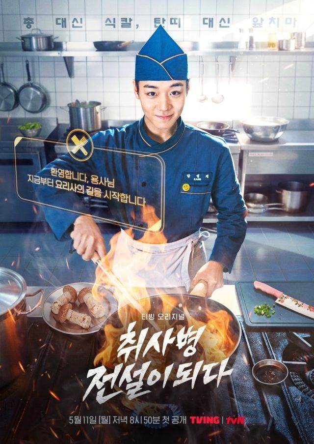 '취사병 전설이 되다' 포스터