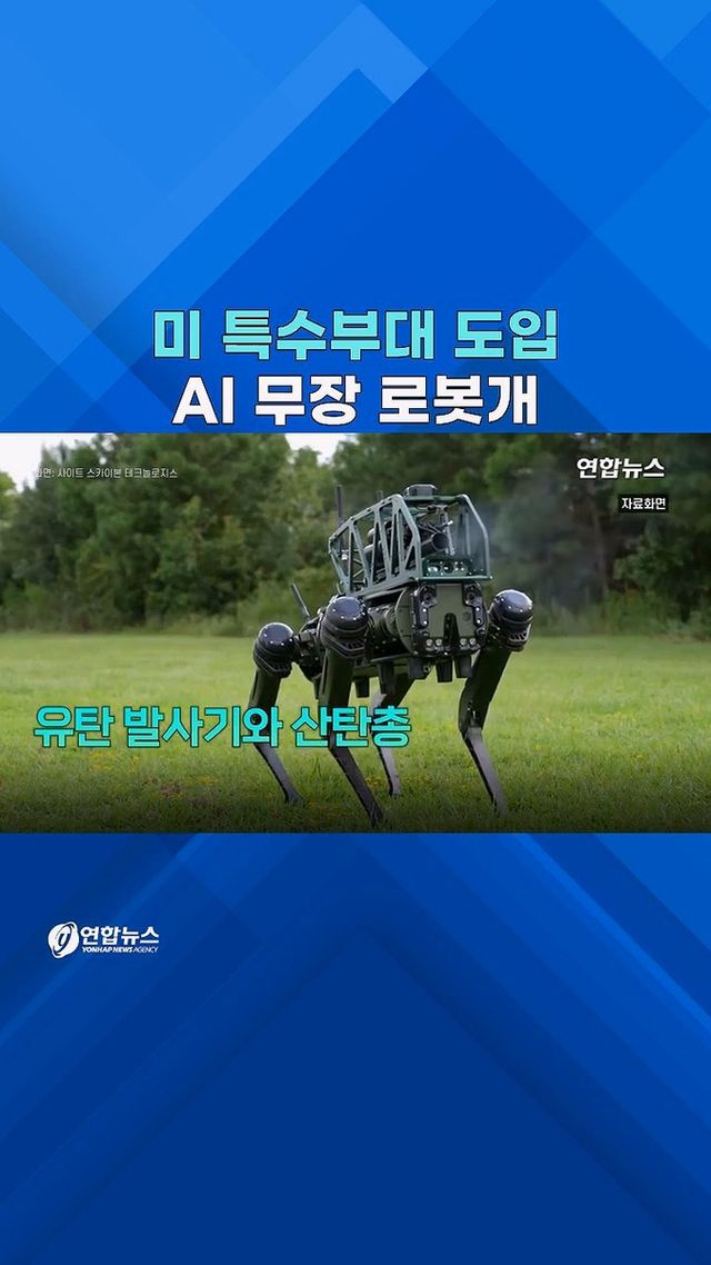 [쇼츠] 미 특수부대 도입 '무장 로봇개'의 위엄 - 2