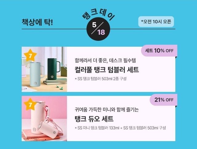 지난 18일 스타벅스코리아의 '탱크데이' 프로모션 이벤트
