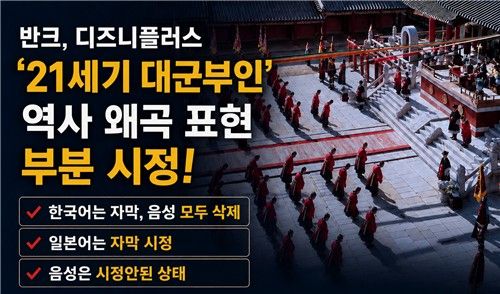 반크 "디즈니플러스, 대군부인 역사왜곡 표현 부분 시정"