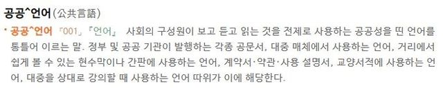 '공공언어'에 대한 우리말샘의 정의