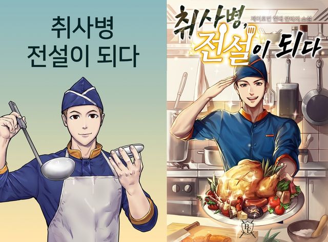 '취사병 전설이 되다' 원작
